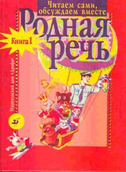 Книга Голованова М.В. Родная речь Книга 1 Часть 1, 11-7985, Баград.рф